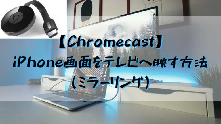 Chromecast Iphoneの画面をテレビに映す方法 ミラーリング を解説 Yulog