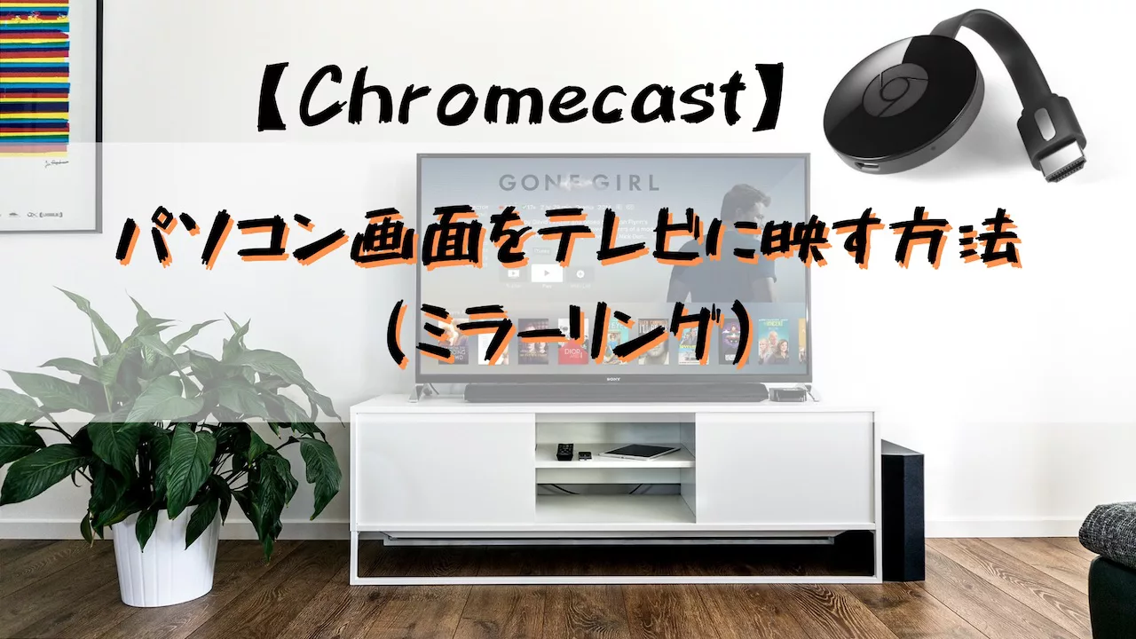 Chromecast パソコン画面をテレビに映す方法 ミラーリング を解説 Yulog