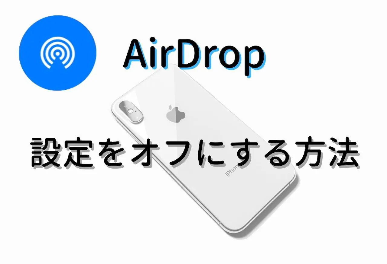 iPhone】AirDropの設定をオフにする方法