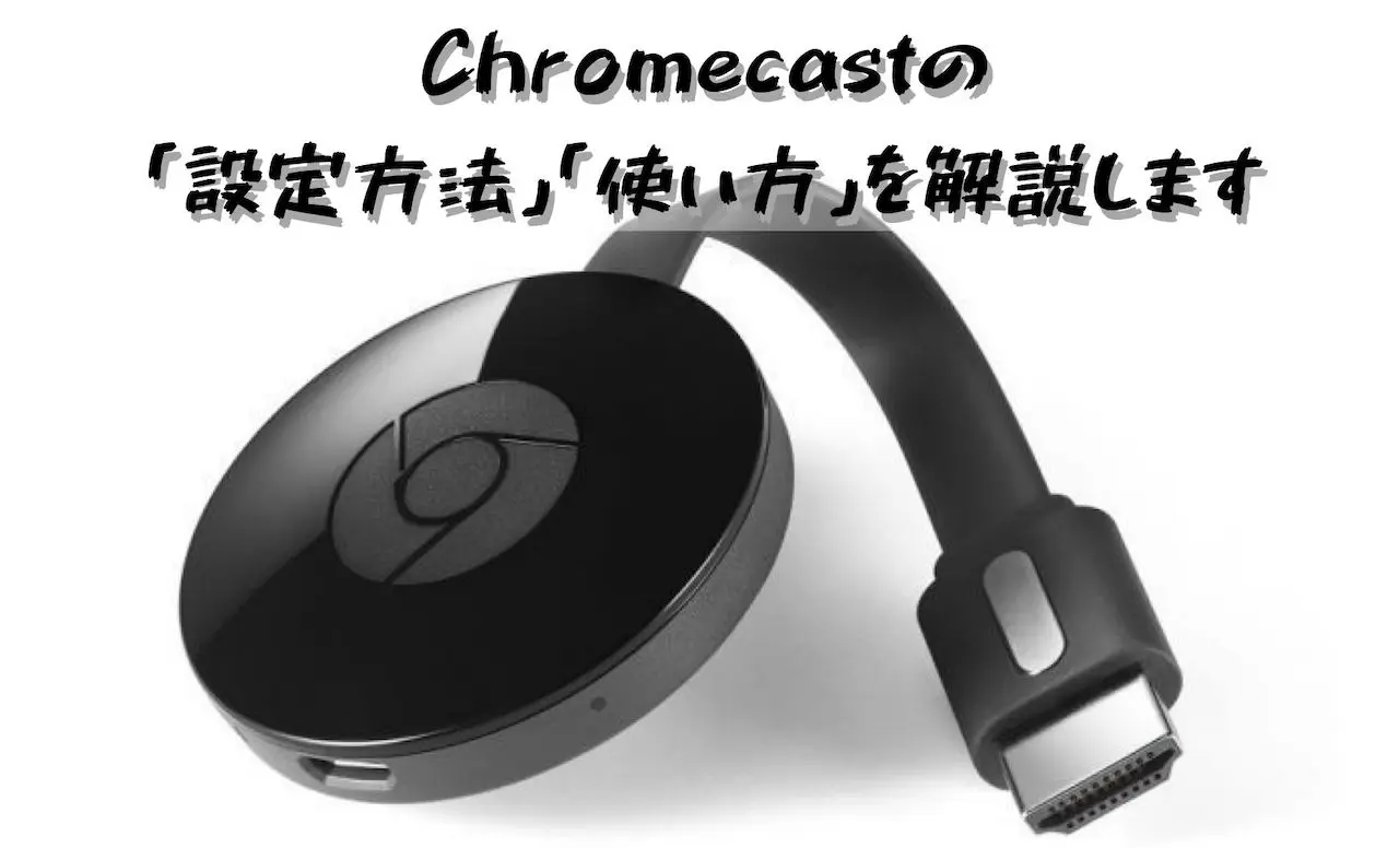 Chromecastの 設定方法 と 使い方 を解説します Iphoneユーザー向け Yulog