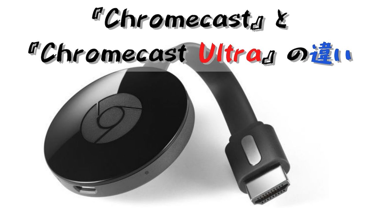 Chromecast　Ultra