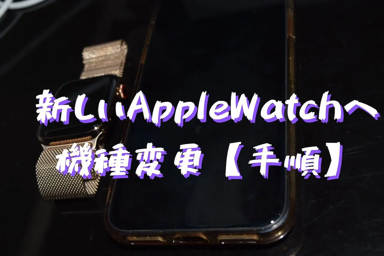 Apple Watch Series 5 開封の儀 データ移行手順を解説します Yulog