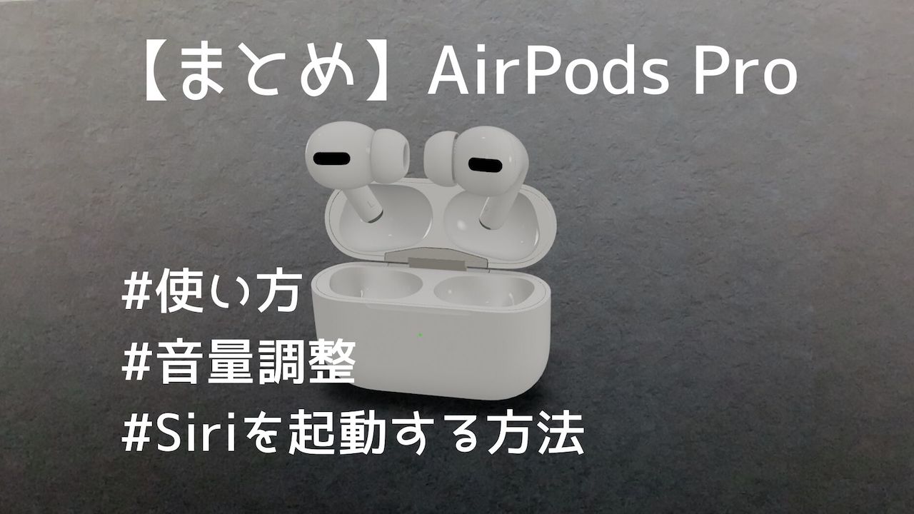 Airpods pro 使い方