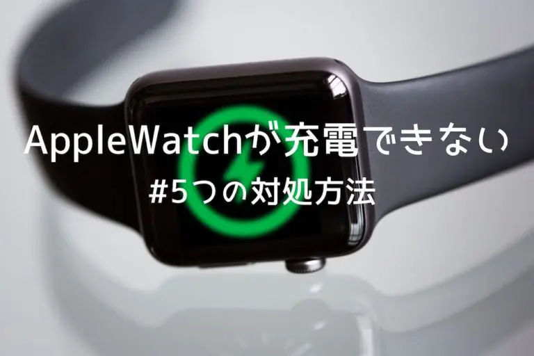 Apple Watchが充電できないときの5つの対処方法を解説します Yulog