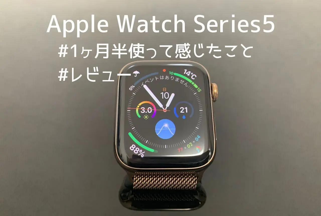 Apple Watch Series 5を1ヶ月半使ってみて感じたこと レビュー Yulog
