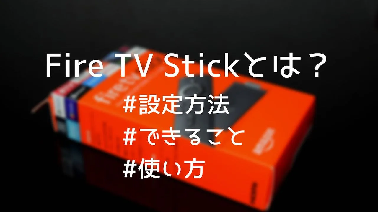 Fire Tv Stickとは 設定方法やできること 使い方を解説 まとめ Yulog