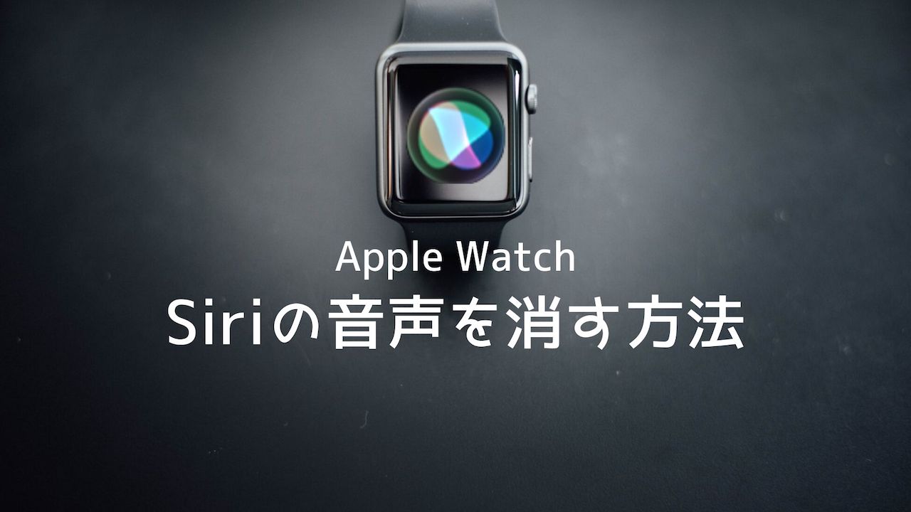【Apple Watch】Siriの音声を消す（無効にする）方法