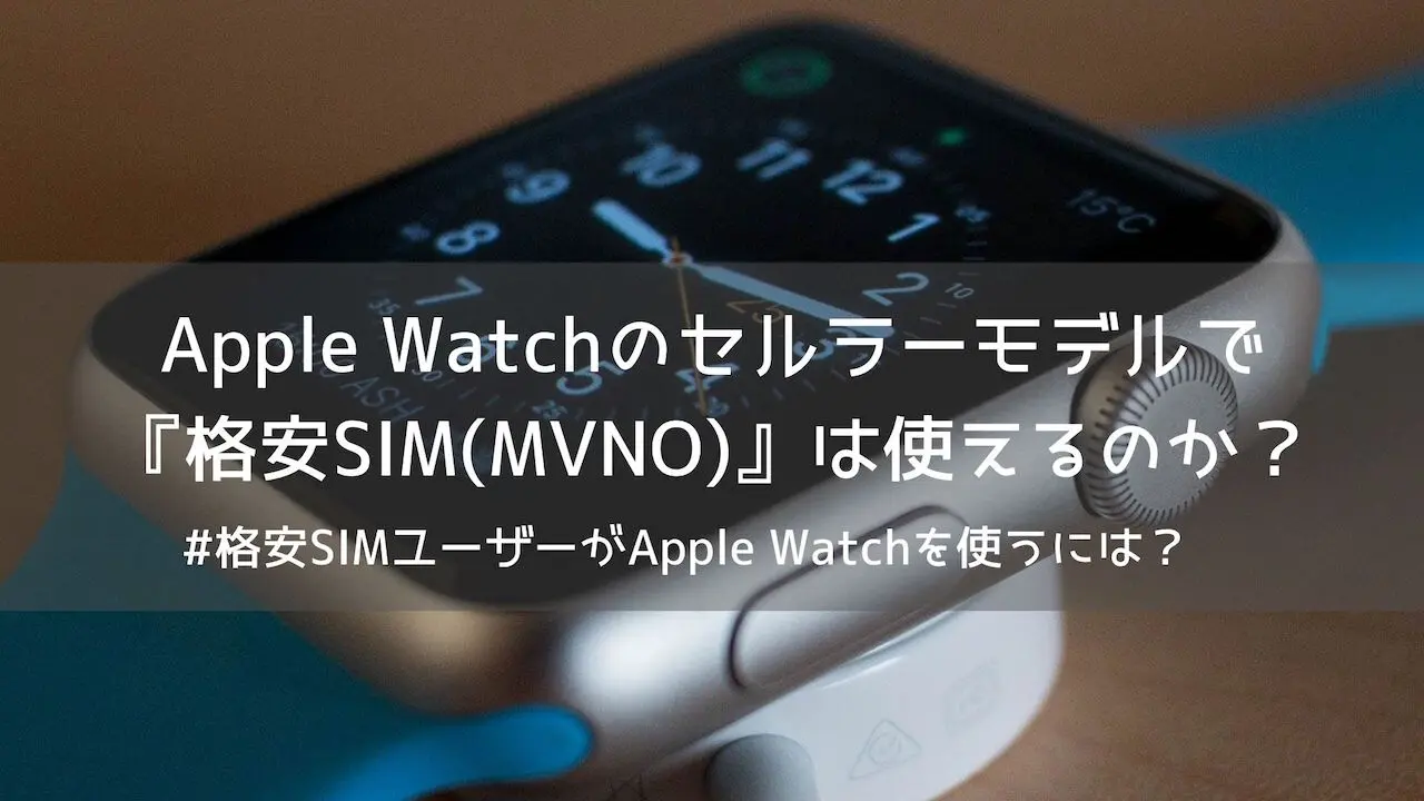Apple Watchのセルラーモデルで 格安sim Mvno は使えるのか Yulog