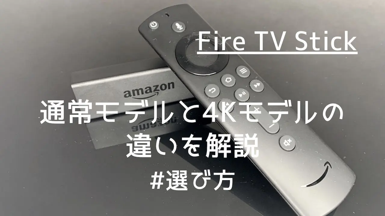 Fire Tv Stick 通常モデルと4kモデルの違いを解説 どちらがおすすめか Yulog