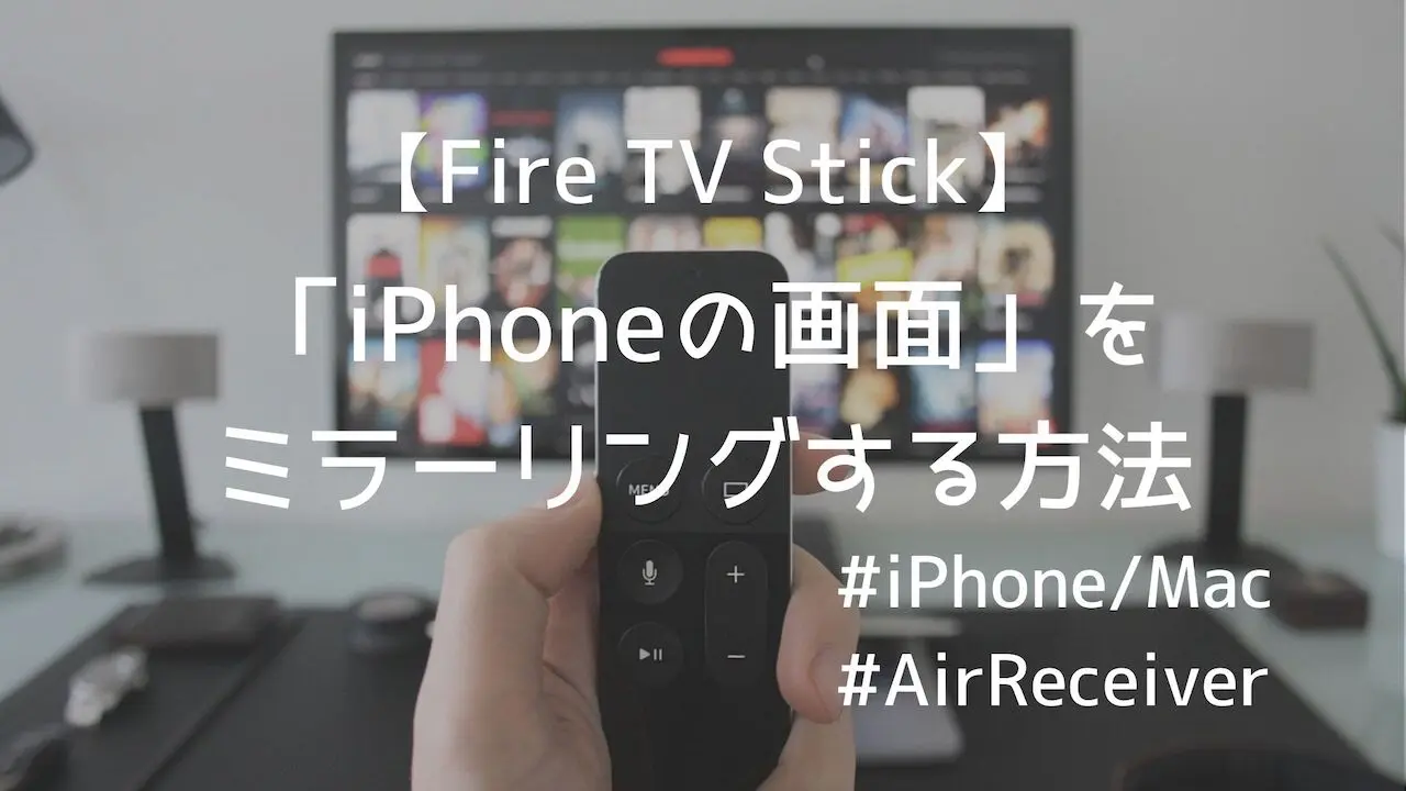 Fire Tv Stickを使って Iphoneの画面 をミラーリングする方法 Yulog