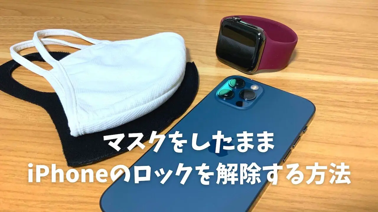 マスクをしたままiphoneのロックを解除する方法 Apple Watchを活用 Yulog