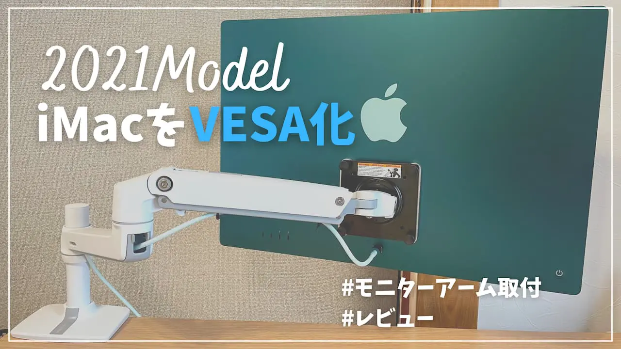 iMac M1 24インチ　2021 vesaモデル