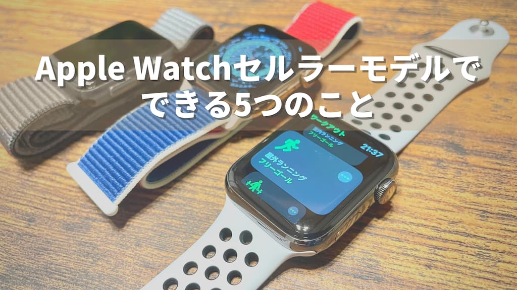Apple Watch：セルラーモデルで「できること」