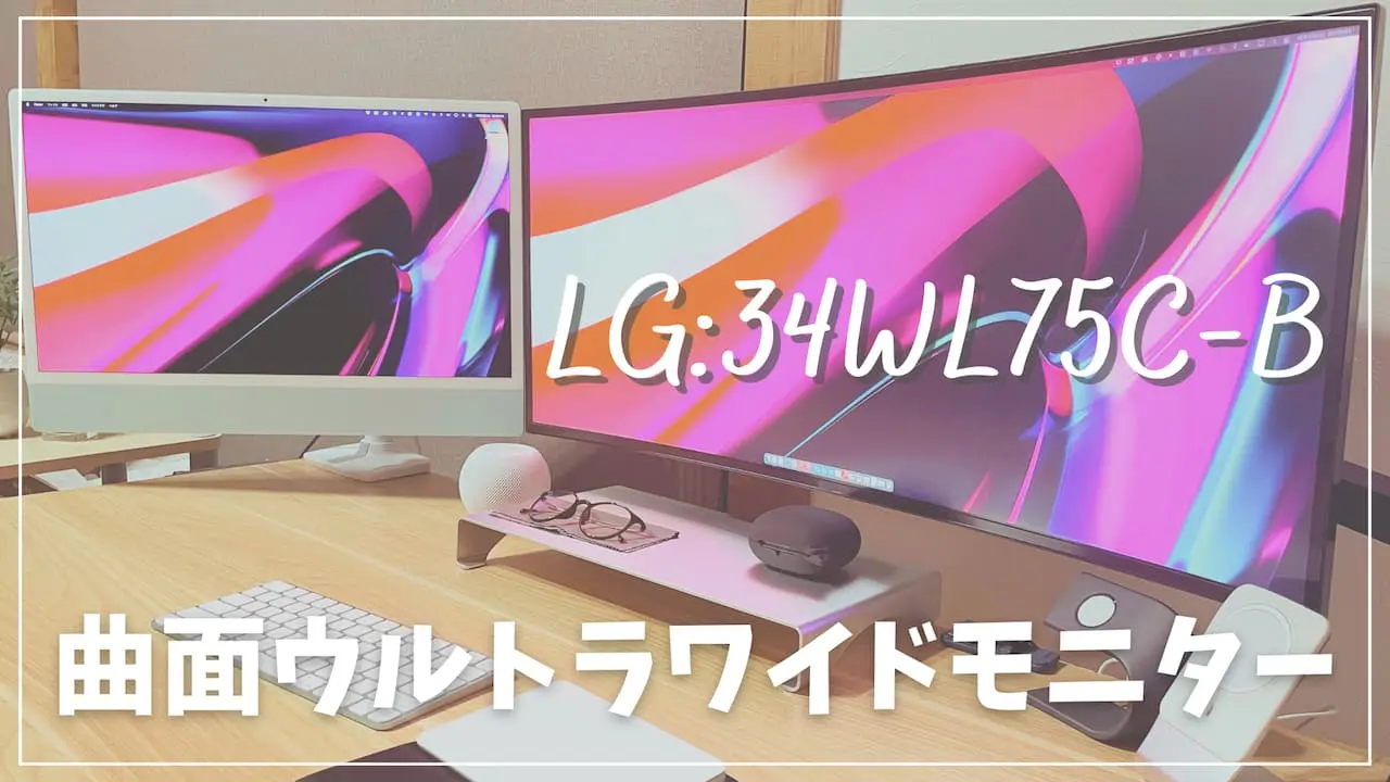【LG製34WL75C-B】曲面ウルトラワイドモニターをレビュー