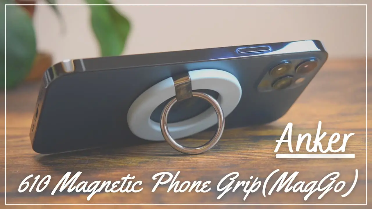 Anker 610 Magnetic Phone Grip(MagGo)をレビュー｜MagSafe対応スマホリングで着け外しが楽々に