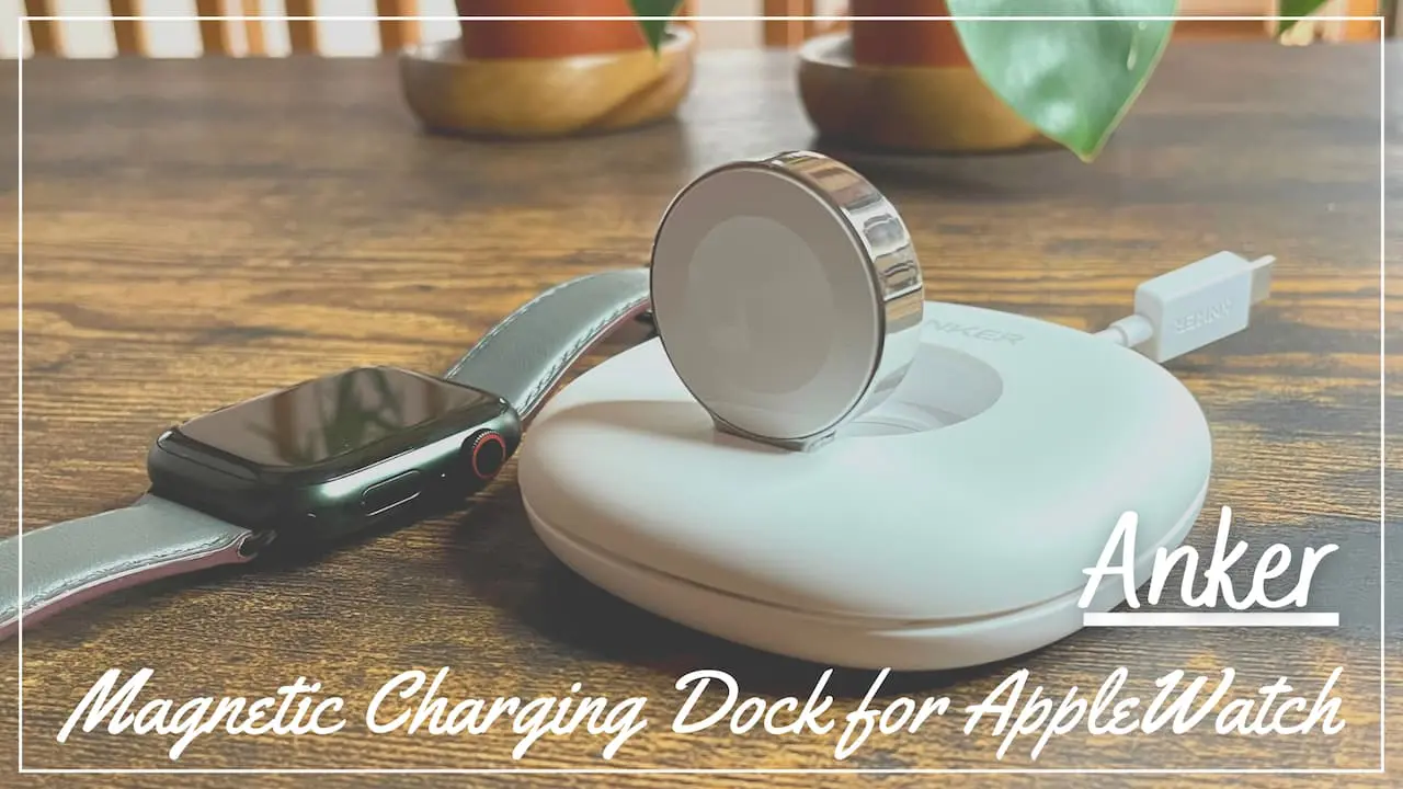 Apple Watch充電ドックをレビュー】Anker Magnetic Charging Dock 