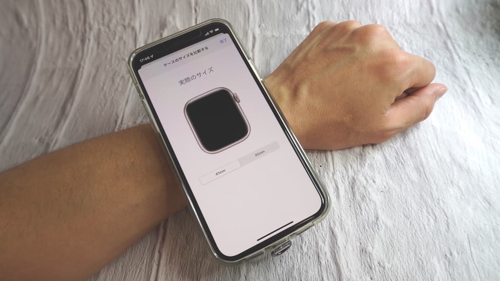 【補足】Apple Watch実物ケースサイズの確認方法