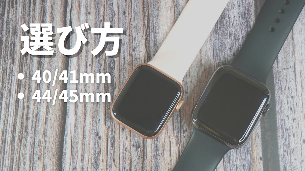 Apple Watchサイズ（40/41mm・44/45mm）の選び方｜おすすめサイズも紹介