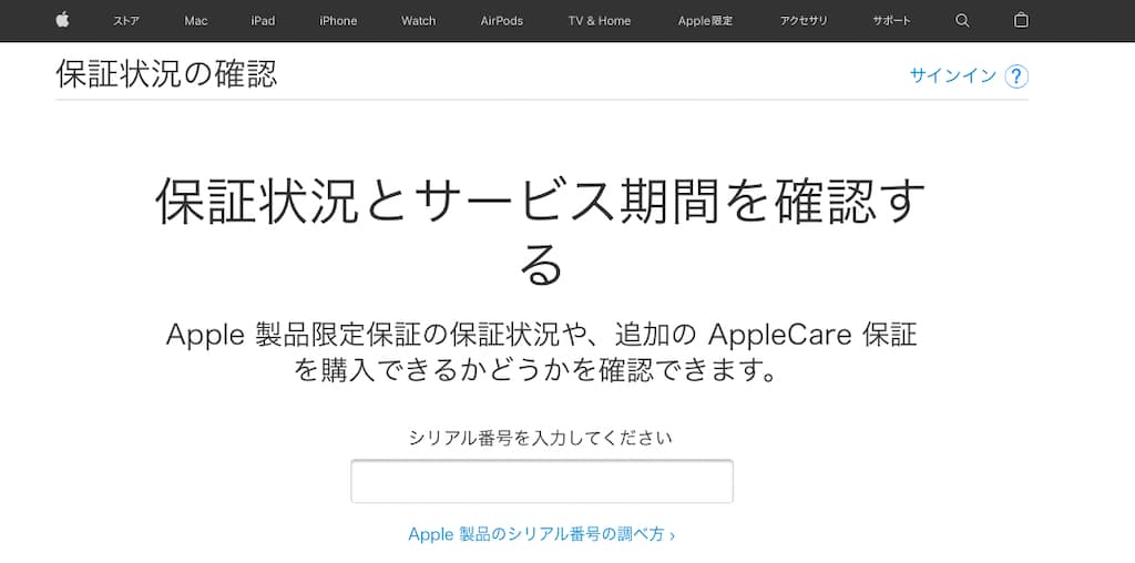 Apple公式サイト【保証状況とサービス期間を確認する】