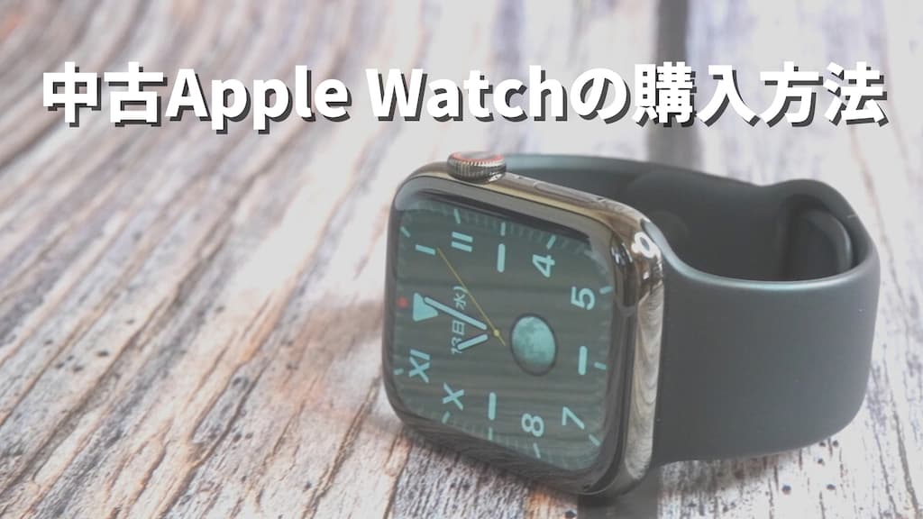 中古Apple Watchを「お得に安く購入する方法」を紹介