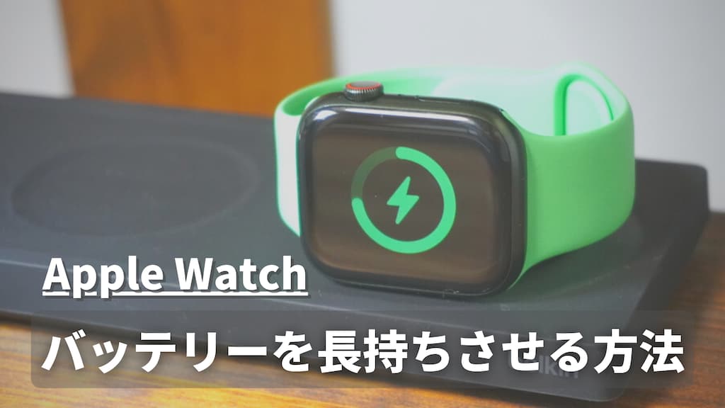 Apple Watchのバッテリーを長持ちさせる方法