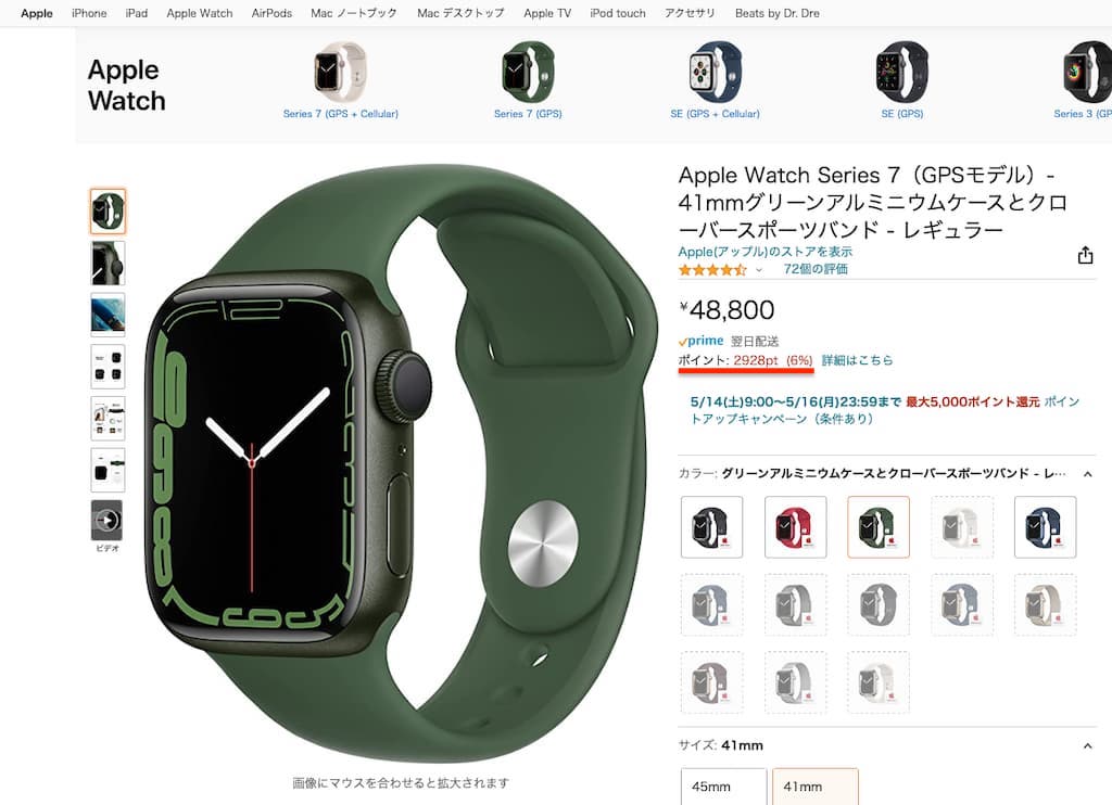 Amazonプライム会員は、Apple Watchのポイントを付与率が高い