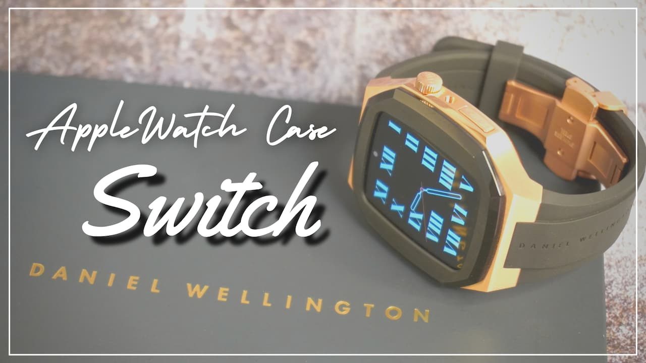 Daniel Wellington：Apple Watchケース「Switch」をレビュー｜贈り物にもぴったり。高級感溢れるバンド一体型ケース！
