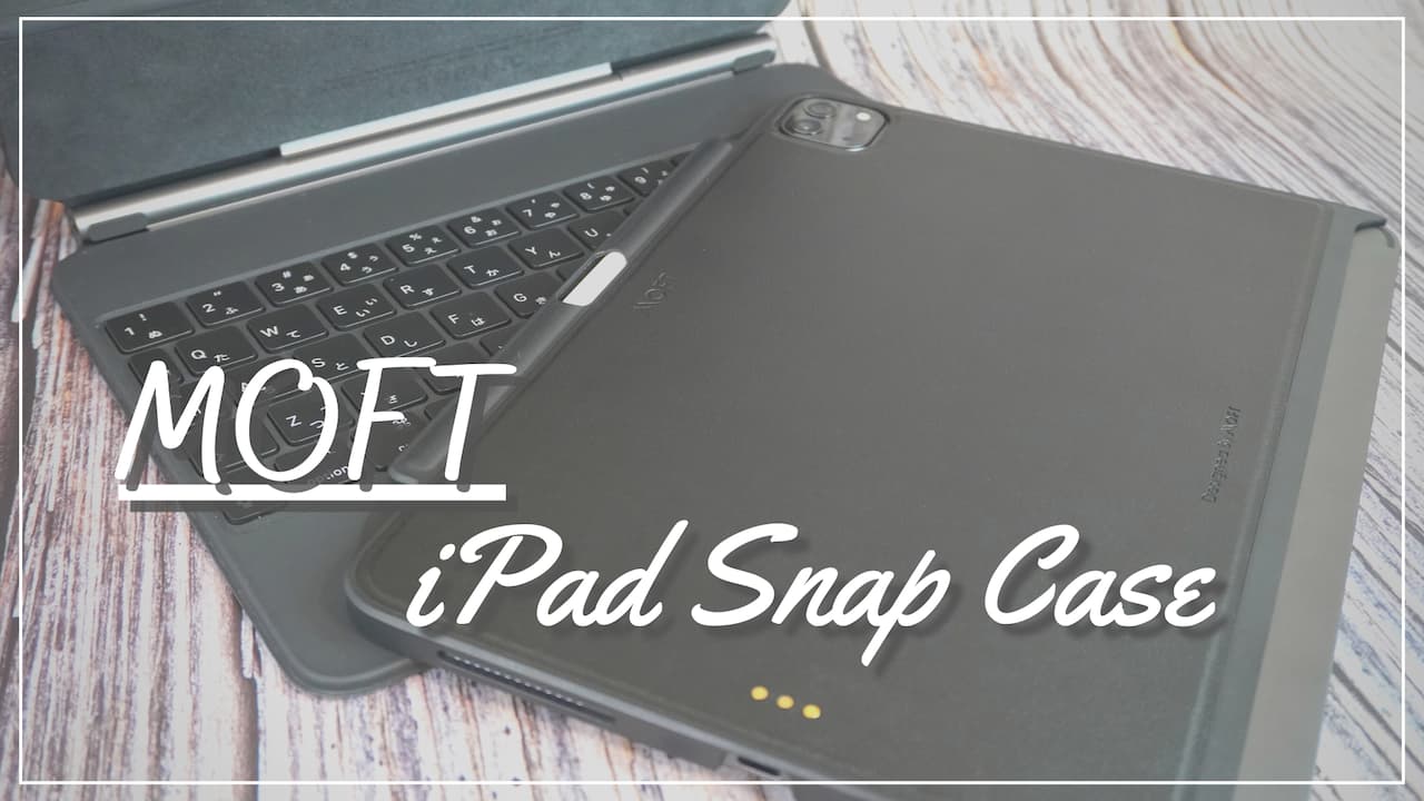MOFT：iPad専用「Snapケース」をレビュー｜マグネット内蔵でMagic Keyboardに対応した万能ケース
