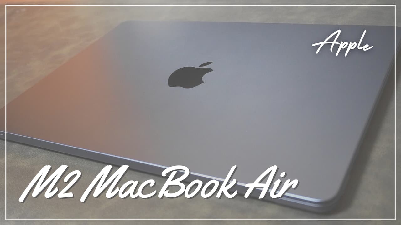 M2 MacBook Air(2022)をレビュー｜新デザインでM2チップ搭載！M1の違いも比較紹介