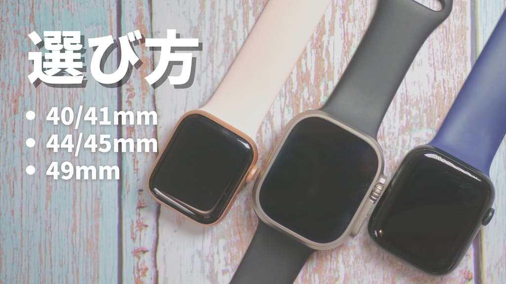 Apple Watchサイズの選び方