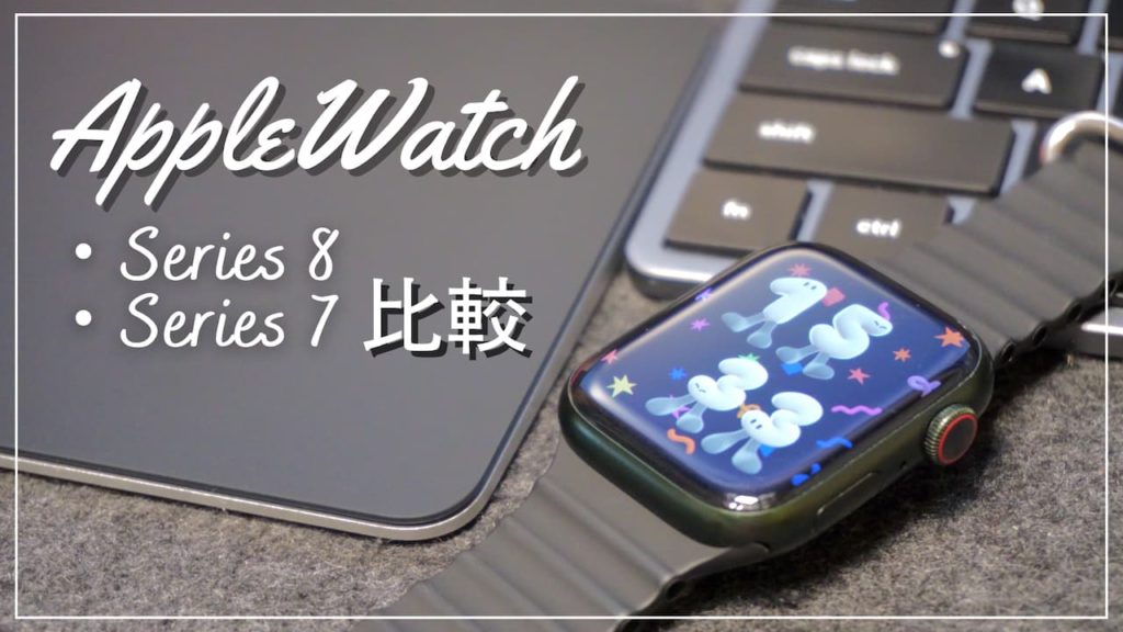 Apple Watch Series 8と7の違いを比較