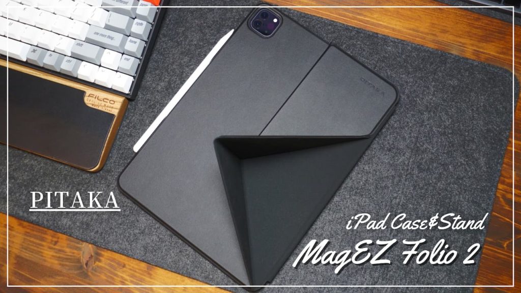 PITAKA MagEZ Folio 2 for iPad Proレビュー