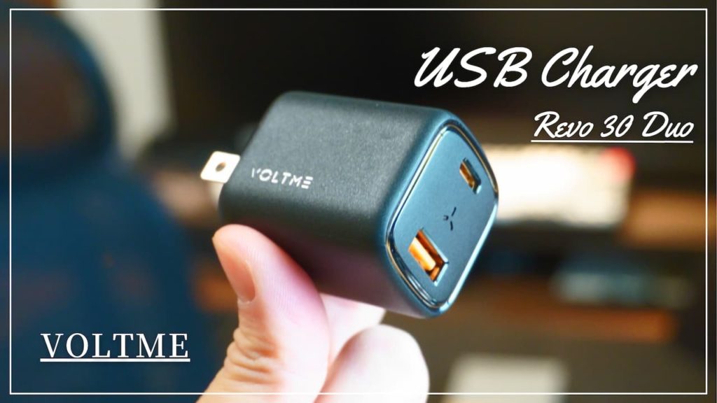 VOLTME USB-C+A急速充電器「Revo 30W Duo」レビュー