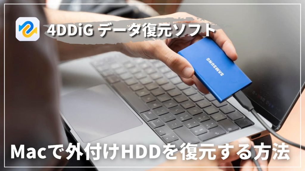 Macで外付けHDDを復元する方法【３つ】