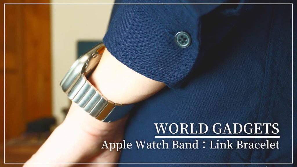 WORLD GADGET Apple Watch リンクブレスレット レビュー