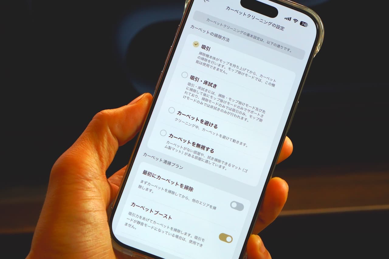 Appではカーペットの掃除方法を調整できます